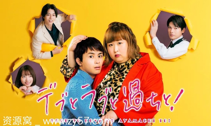 《胖子、爱情和错误！》海报