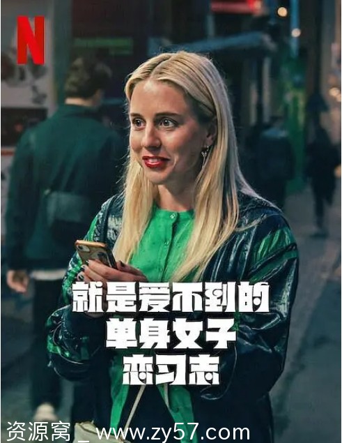 就是爱不到的单身女子恋习志海报