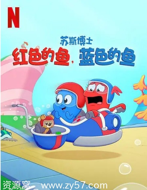 美剧苏斯博士红色鱼蓝色鱼2025动漫资源分享 - 零零盘