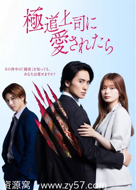 被极道上司爱上以后海报