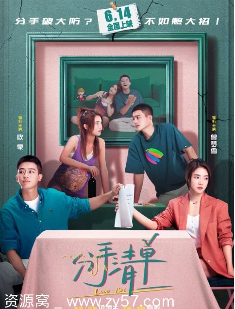 分手清单电影海报