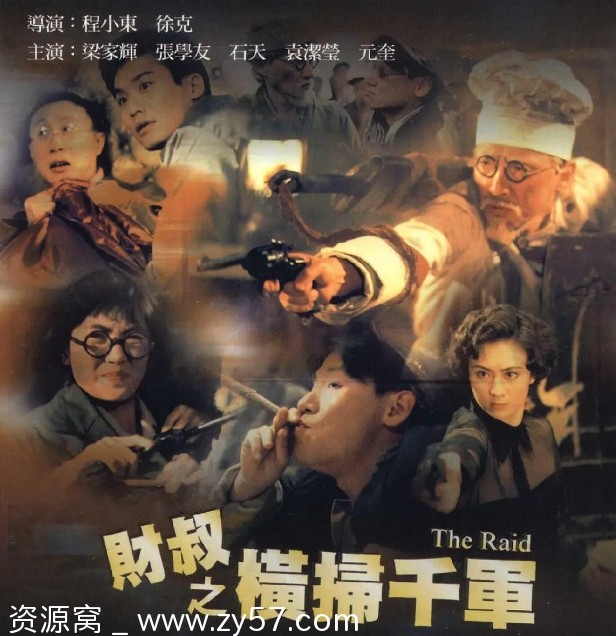 财叔之横扫千军电影海报