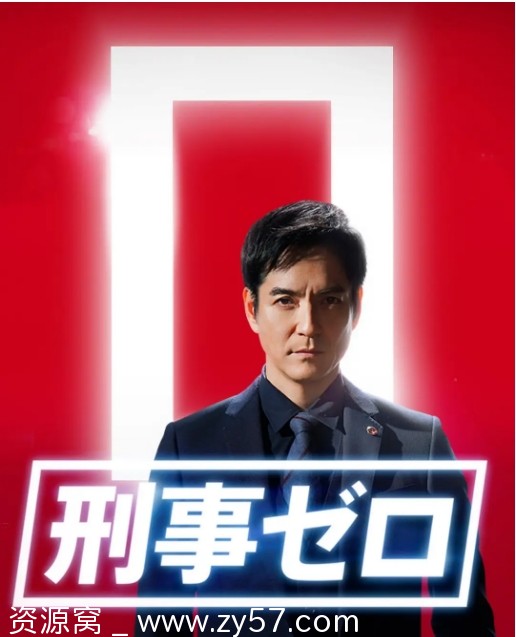 刑事zero特别篇海报