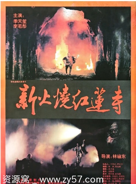 火烧红莲寺电影海报