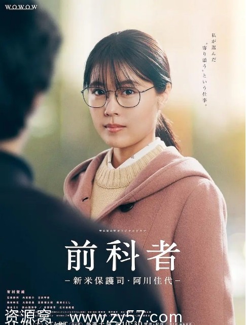 前科者-新人保护司·阿川佳代海报