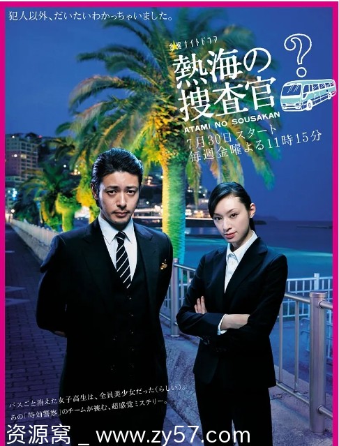 热海的搜查官海报
