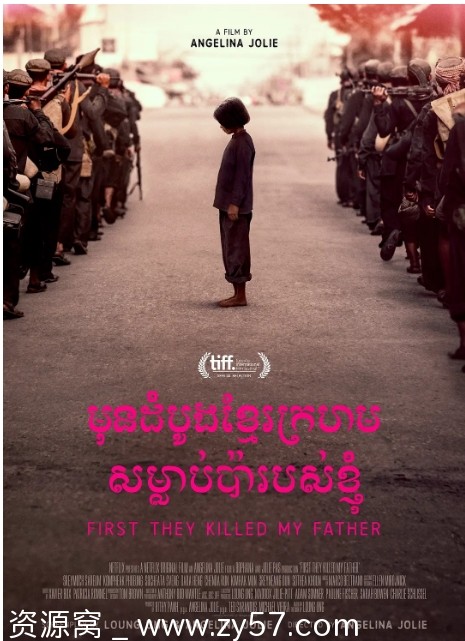 他们先杀了我父亲：一个柬埔寨女儿的回忆录 电影海报