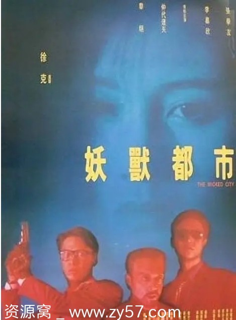 香港电影《妖兽都市》1992年动作科幻豆瓣评分6.2资源分享 - 零零盘