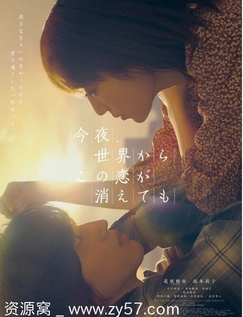 日本电影《今夜，就算这份爱恋从世界上消失》2022剧情解析 爱情电影推荐 豆瓣评分7.8 - 零零盘