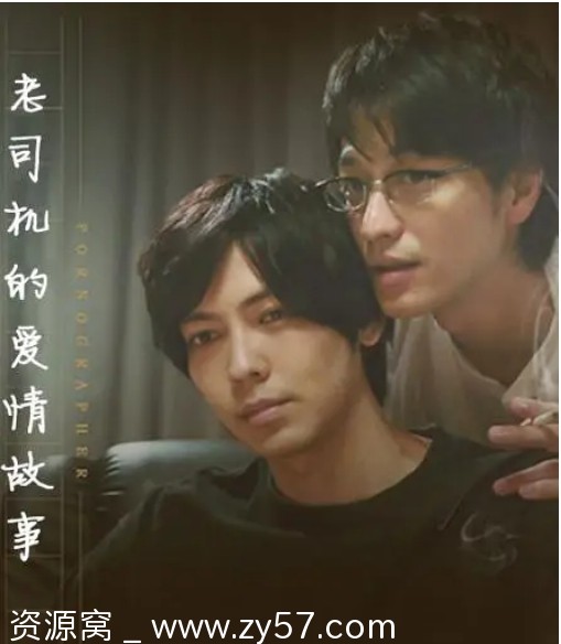 日剧《情色小说家》2018剧情解析同性题材豆瓣8.2评分推荐 - 零零盘