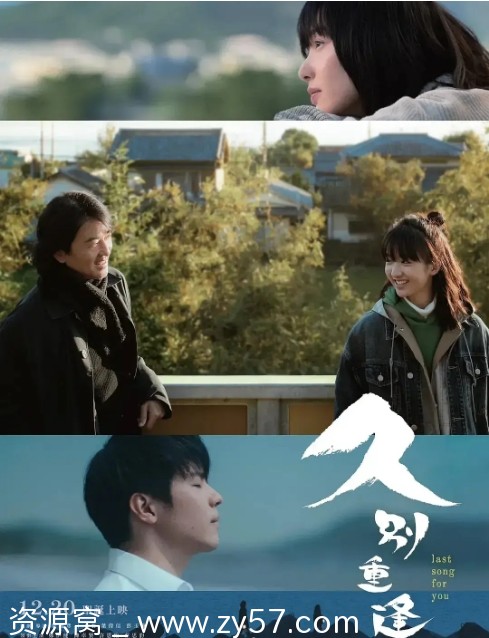 久别重逢电影海报