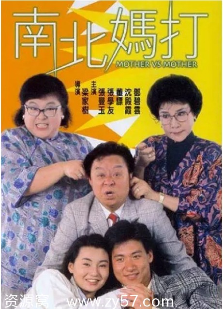 南北妈打电影海报