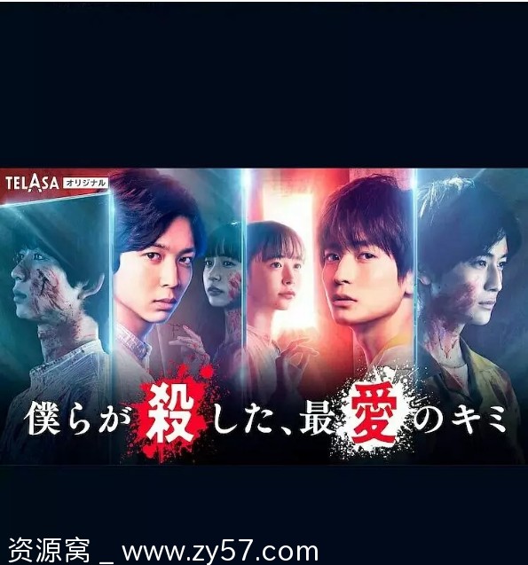 我们杀死了、最爱的你 海报