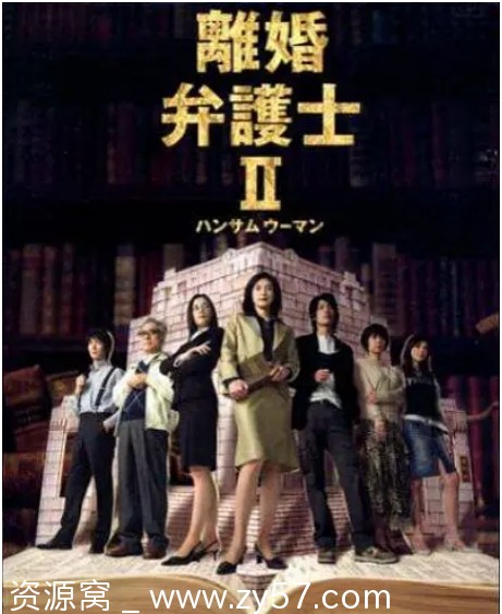 日剧离婚女律师1-2季2004-2005剧情豆瓣8.4分资源分享 - 零零盘