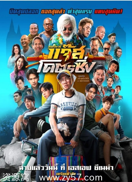 泰国喜剧电影《爵士摩托》（2025）高清资源分享 - 零零盘