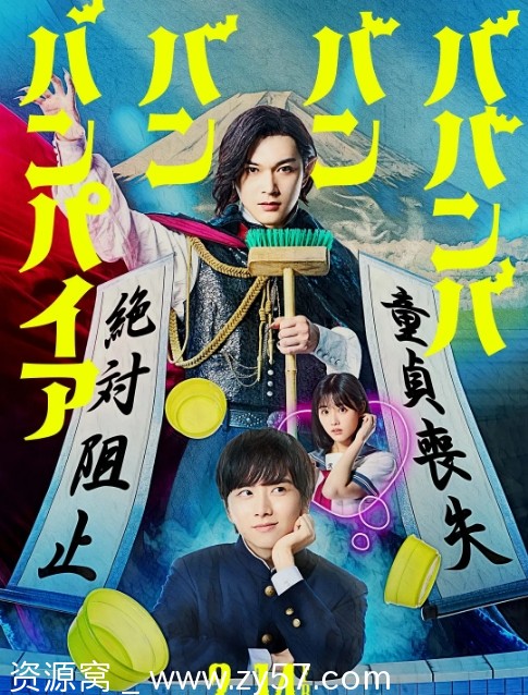 日本电影《嘻嘻嘻嘻吸血鬼》2025年上映剧情喜剧爱情版 - 零零盘