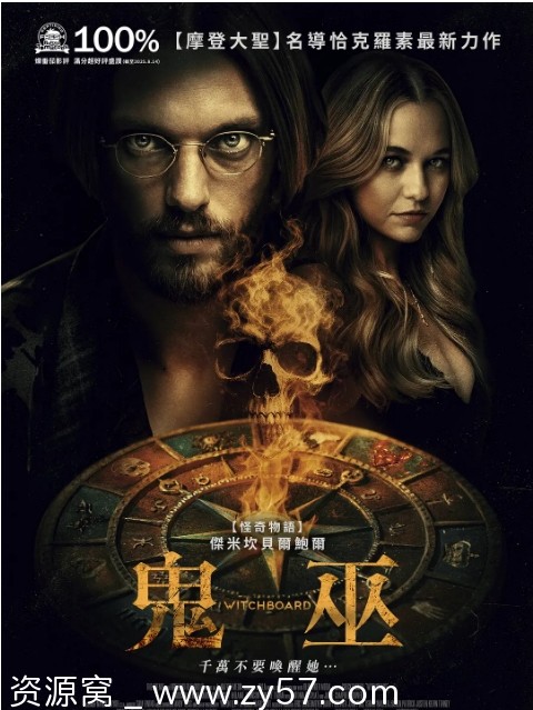 魔鬼碟仙电影海报