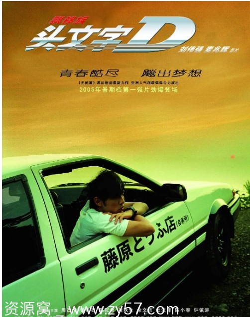 头文字D电影海报
