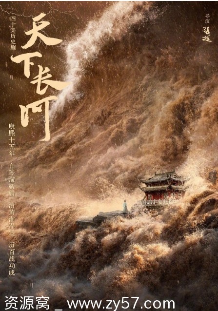 国剧推荐《天下长河》2022年剧情解析/古装剧点评 豆瓣评分8.5 - 零零盘