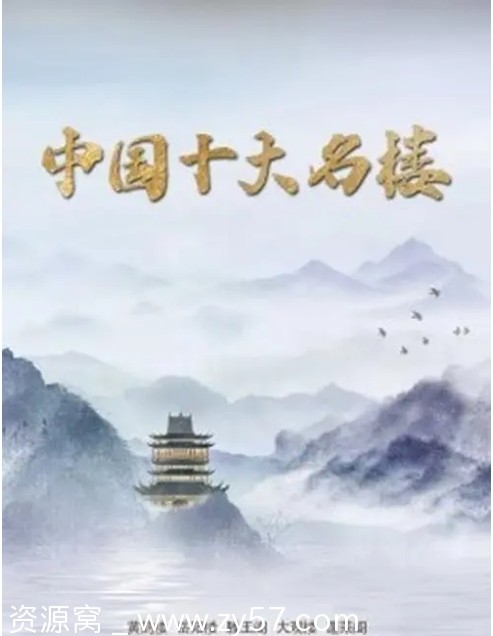 免费观看国内纪录片《中国十大名楼》高清完整版 - 零零盘