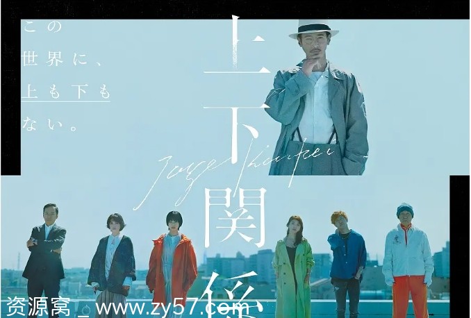 免费观看日剧推荐《上下关系》（2021）短剧全集下载 - 零零盘