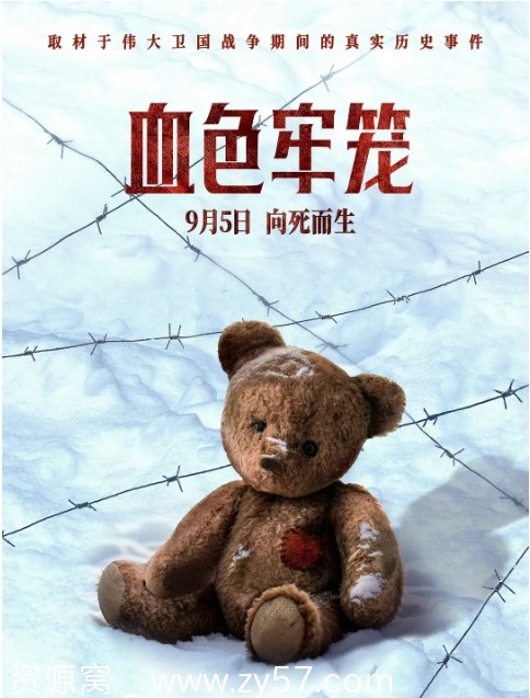 俄罗斯电影《血色牢笼》（2025）剧情历史战争高清资源分享 - 零零盘
