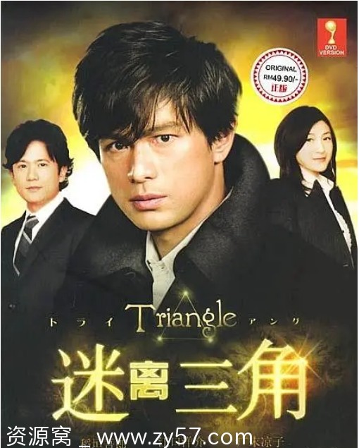 三角迷踪海报