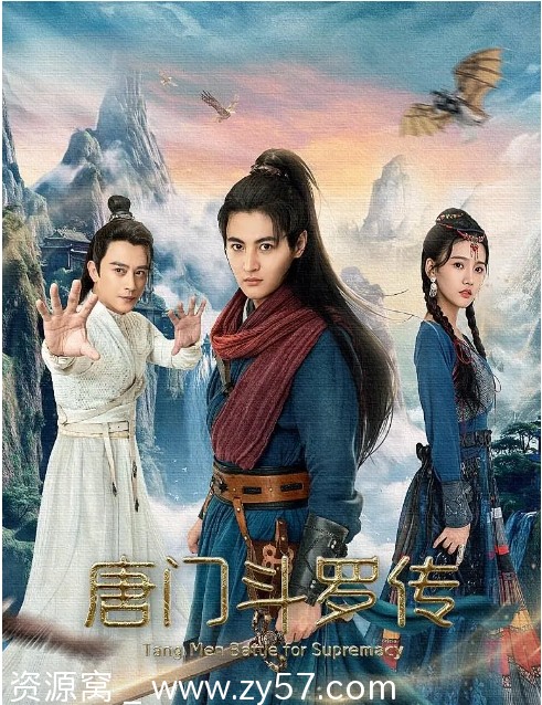 国内电影《唐门斗罗传》（2025）爱情武侠高清资源分享 - 零零盘