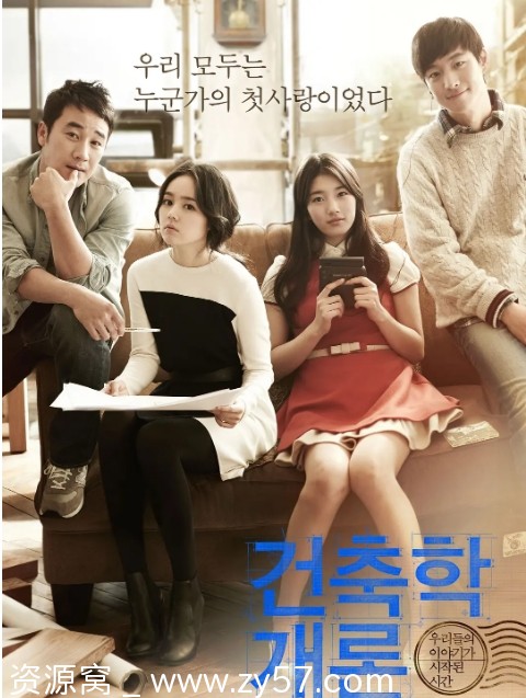 韩国电影《建筑学概论》2012年上映 爱情题材 豆瓣评分7.5 - 零零盘
