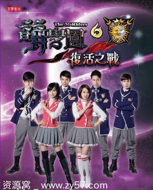 台剧萌学园1-6季全集2010-2014儿童奇幻豆瓣8.1高清资源分享 - 零零盘