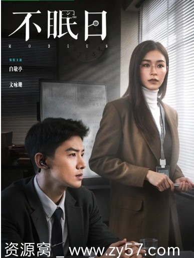 不眠日海报