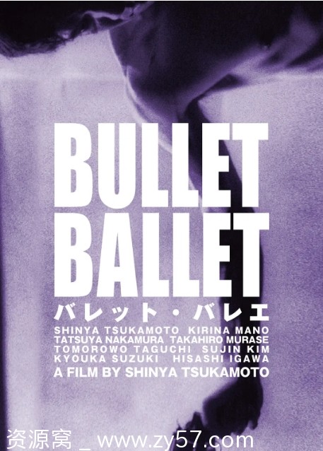 子弹芭蕾电影海报