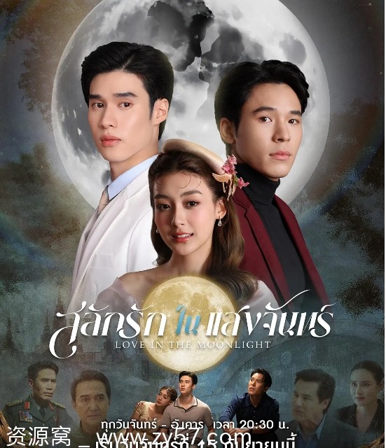 泰剧推荐 月光挚情2025剧情解析 爱情同性题材深度解读 - 零零盘