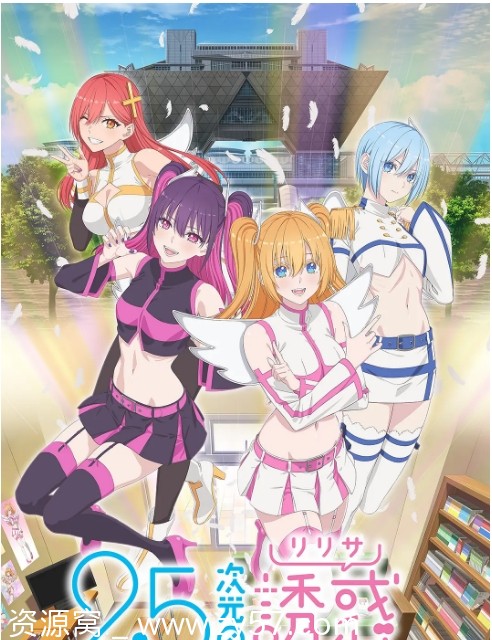 日剧动漫《2.5次元的诱惑》2024年高清资源分享豆瓣评分7.3 - 零零盘