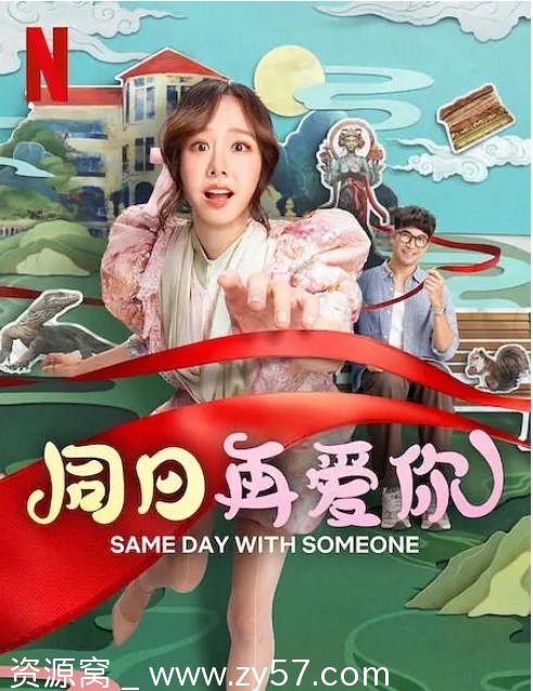 泰国电影《同日再爱你》2025喜剧爱情奇幻高清资源分享 - 零零盘