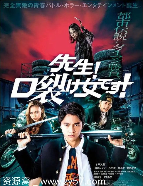 老师！是裂口女 电影海报