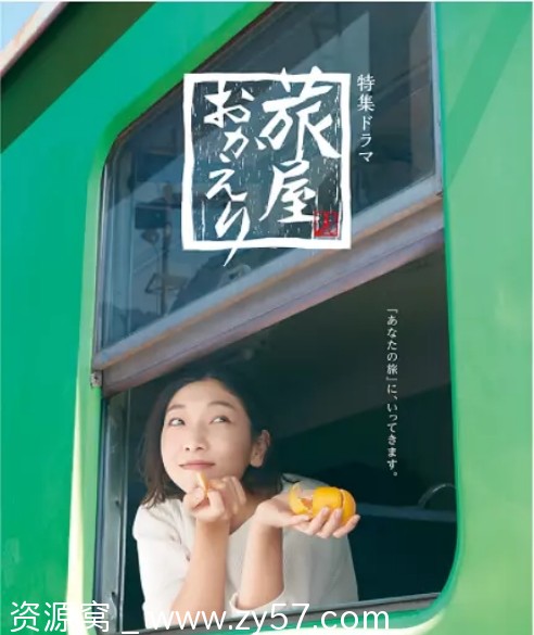 欢迎回来，旅人剧照