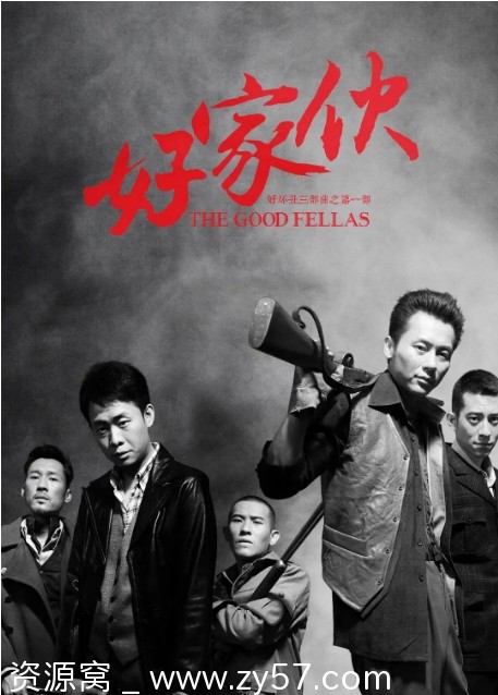 好家伙电视剧海报