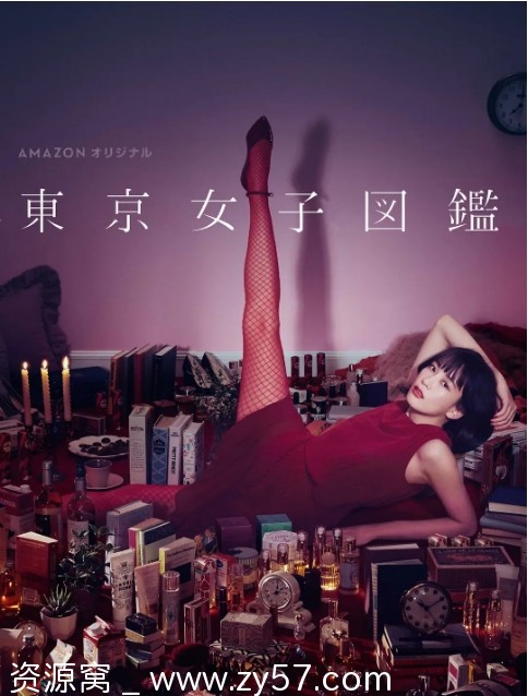 日剧《东京女子图鉴》2016剧情豆瓣8.6分资源分享 - 零零盘