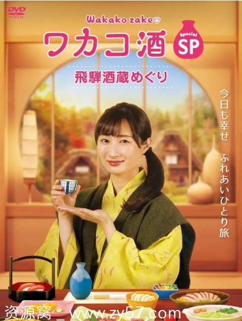 和歌子酒特别篇：飞騨酒窖巡游海报