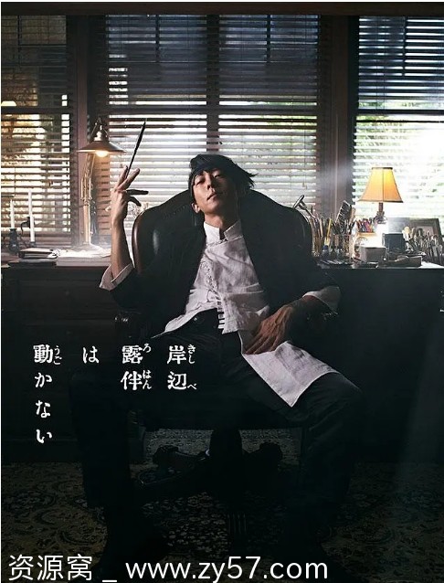 岸边露伴一动不动 海报