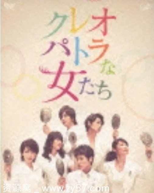 日剧推荐埃及艳后般的女人们2012豆瓣6.5评分佳作 - 零零盘