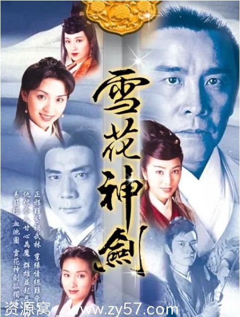 港剧推荐《雪花神剑》（1997）剧情解析/武侠古装经典豆瓣评分7.7 - 零零盘