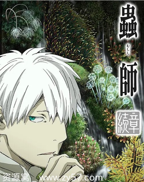 日剧虫师1-2季全集动画剧情悬疑奇幻豆瓣9.6分高清资源分享 - 零零盘