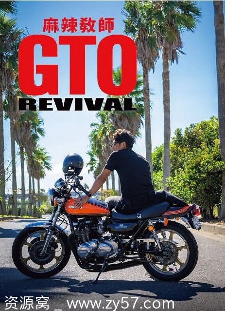 麻辣教师GTO 复活海报