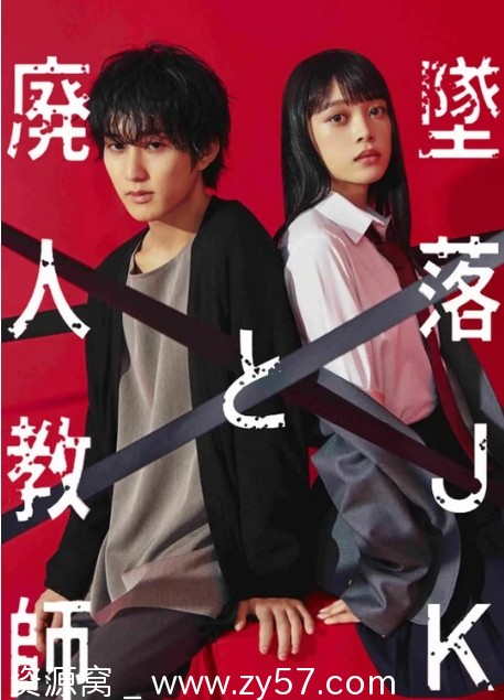 日剧推荐坠落JK与废人老师1-2季剧情喜剧爱情豆瓣评分7.6 - 零零盘