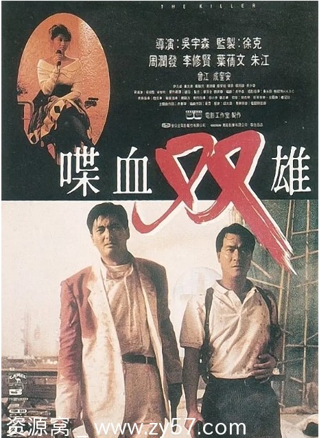 喋血双雄电影海报
