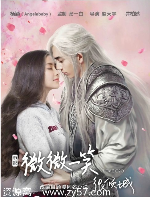 高清完整版国内电影《微微一笑很倾城》（2016）爱情片资源分享 - 零零盘