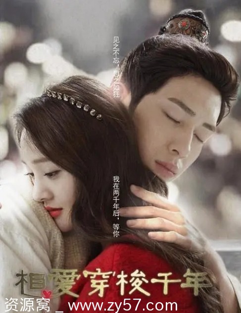 相爱穿梭千年剧照