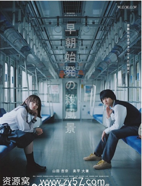 清晨首班列车的杀风景剧照